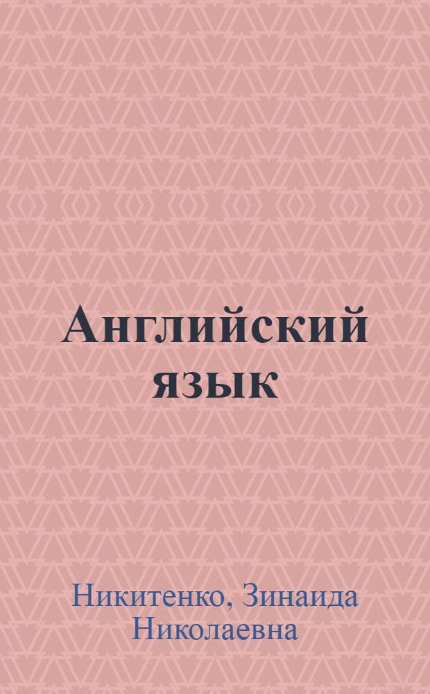 Английский язык : 4 класс : учебник для общеобразовательных учреждений