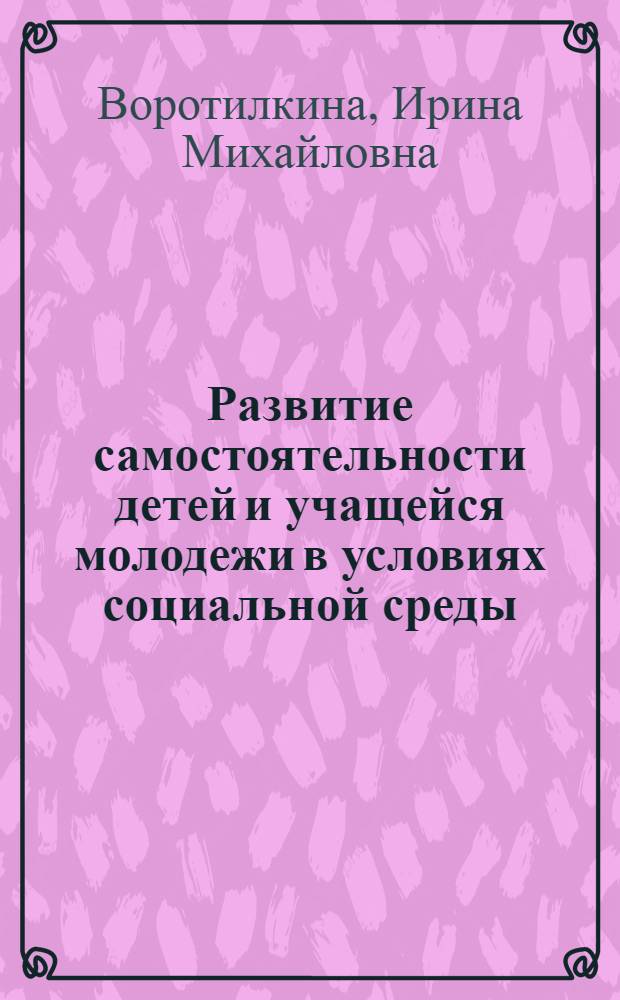 Развитие самостоятельности детей и учащейся молодежи в условиях социальной среды : монография