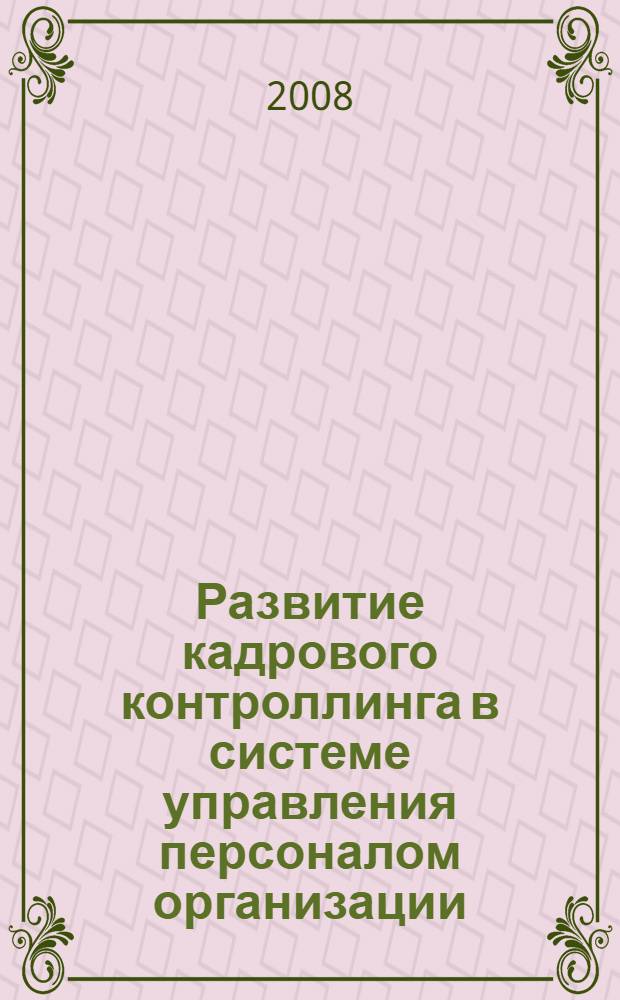 Развитие кадрового контроллинга в системе управления персоналом организации : монография