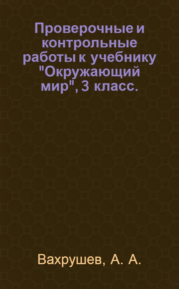 Проверочные и контрольные работы к учебнику "Окружающий мир", 3 класс. (Обитатели Земли)