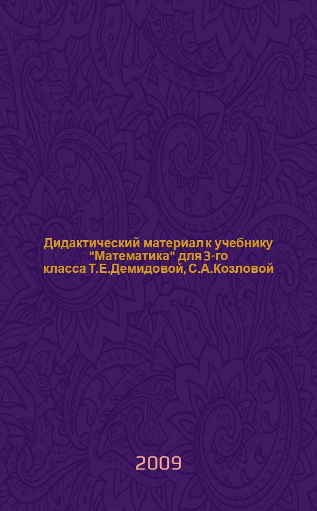 Дидактический материал к учебнику "Математика" для 3-го класса Т.Е.Демидовой, С.А.Козловой, А.П.Тонких