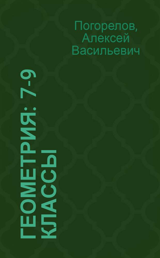 Геометрия : 7-9 классы : учебник для общеобразовательных учреждений