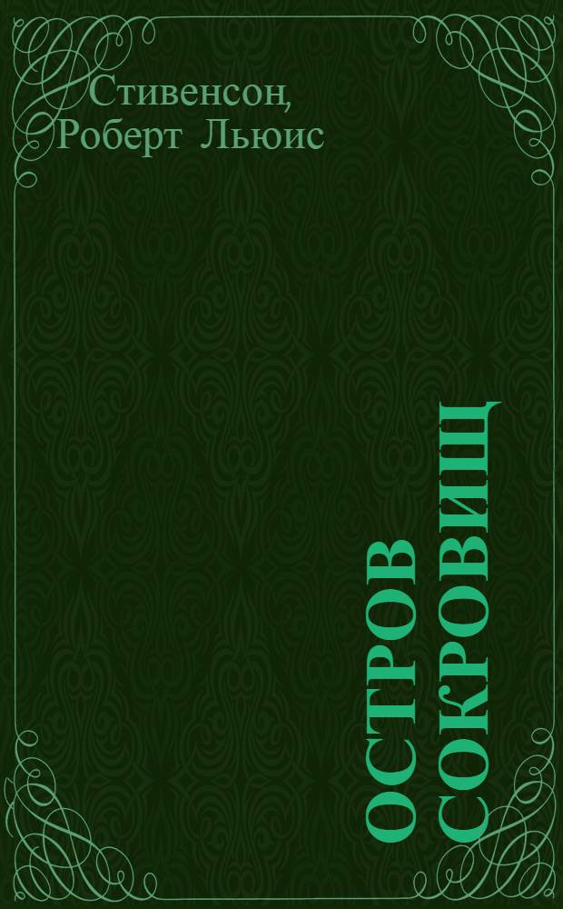 Остров сокровищ : книга для чтения на английском языке в 7-10 классах средедних школ, лицеях, гимназиях, на I-II курсах неязыковых вузов