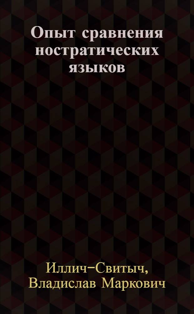 Опыт сравнения ностратических языков : семитохамитский, картвельский, индоевропейский, уральский, алтайский