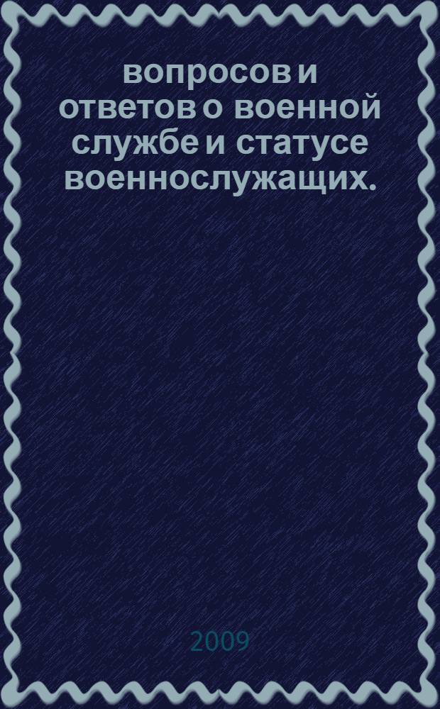 1000 вопросов и ответов о военной службе и статусе военнослужащих. (Ч. 1)