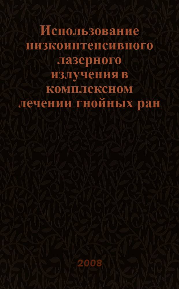 Использование низкоинтенсивного лазерного излучения в комплексном лечении гнойных ран : автореферат диссертации на соискание ученой степени к.м.н. : специальность 14.00.27