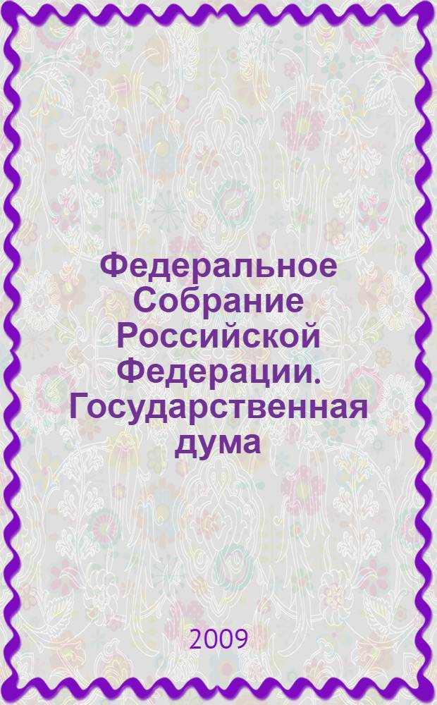 Федеральное Собрание Российской Федерации. Государственная дума : стенограмма заседаний