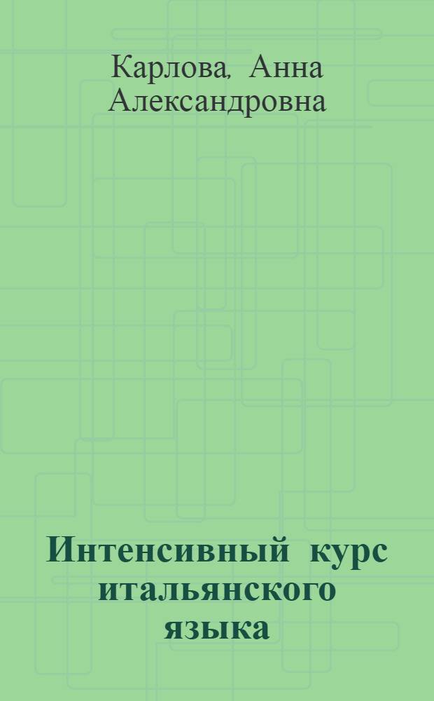 Интенсивный курс итальянского языка