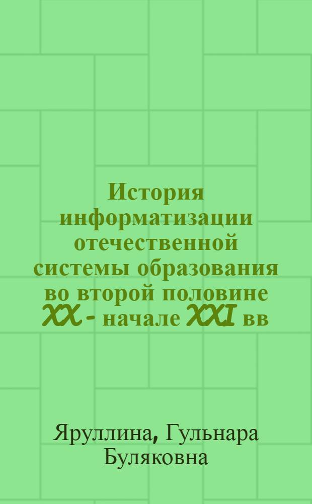 История информатизации отечественной системы образования во второй половине XX - начале XXI вв. : автореф. дис. на соиск. учен. степ. канд. ист. наук : специальность 07.00.02 <отечественная история>