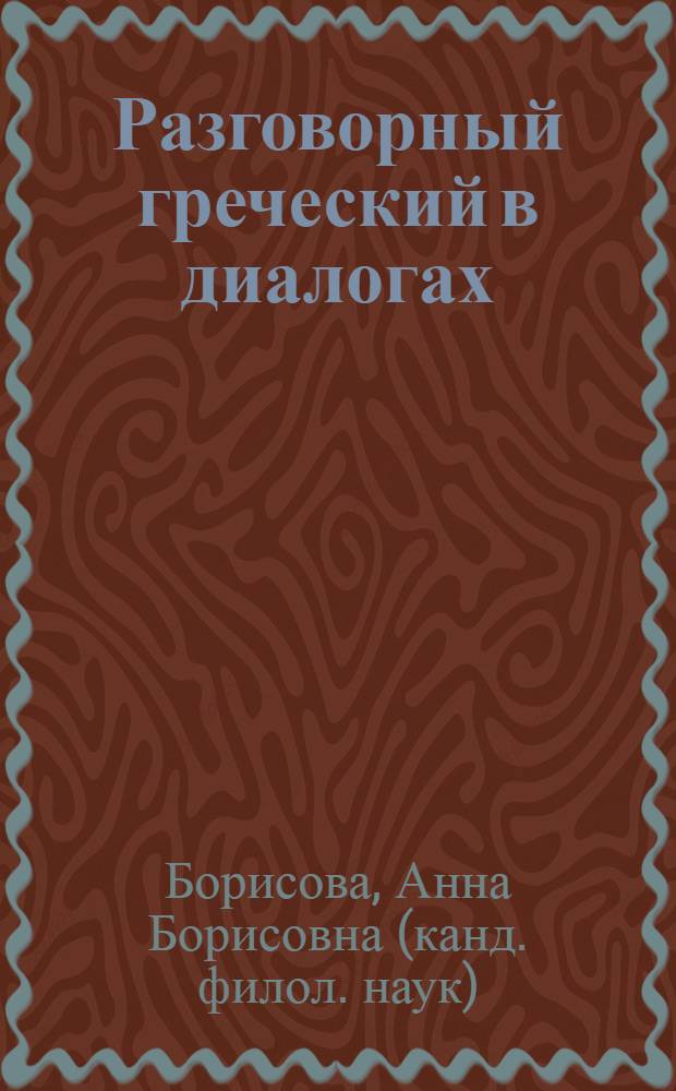 Разговорный греческий в диалогах