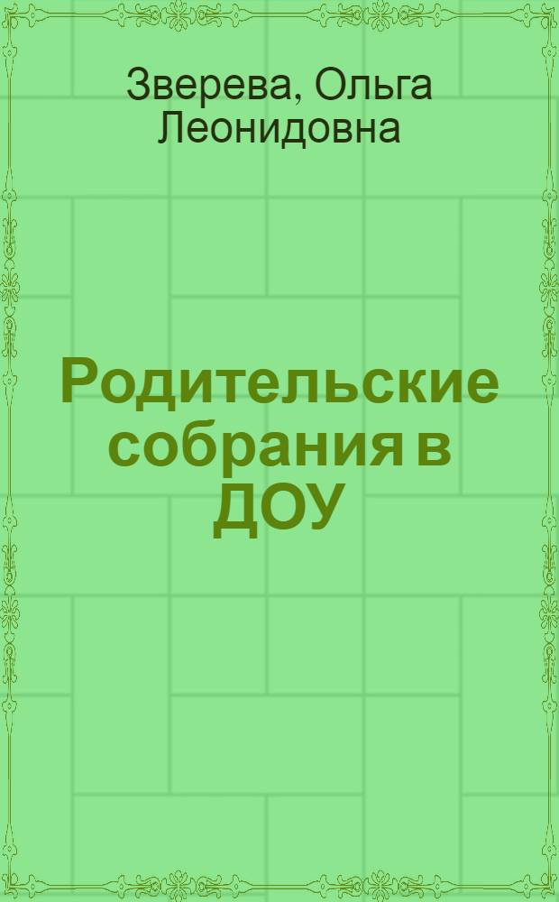 Родительские собрания в ДОУ : методическое пособие