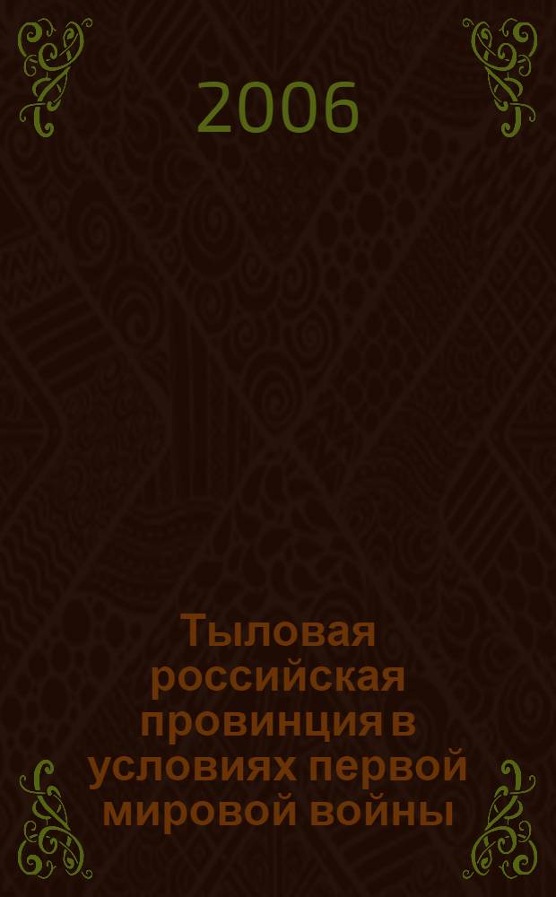 Тыловая российская провинция в условиях первой мировой войны (Южный Урал в июле 1914 - феврале 1917 гг.) : автореф. дис. на соиск. учен. степ. канд. ист. наук : специальность 07.00.02 <отечественная история>