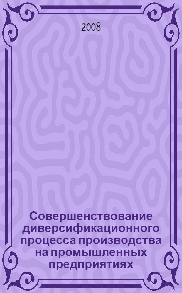 Совершенствование диверсификационного процесса производства на промышленных предприятиях (на примере химических предприятий) : автореферат диссертации на соискание ученой степени к.э.н. : специальность 08.00.05