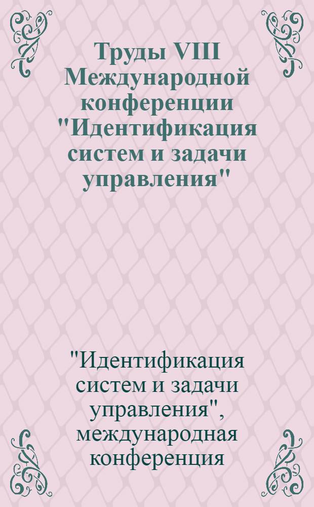 Труды VIII Международной конференции "Идентификация систем и задачи управления" = Proceedings of the VIII International conference "System identification and control problems", Москва, 26-30 января 2009