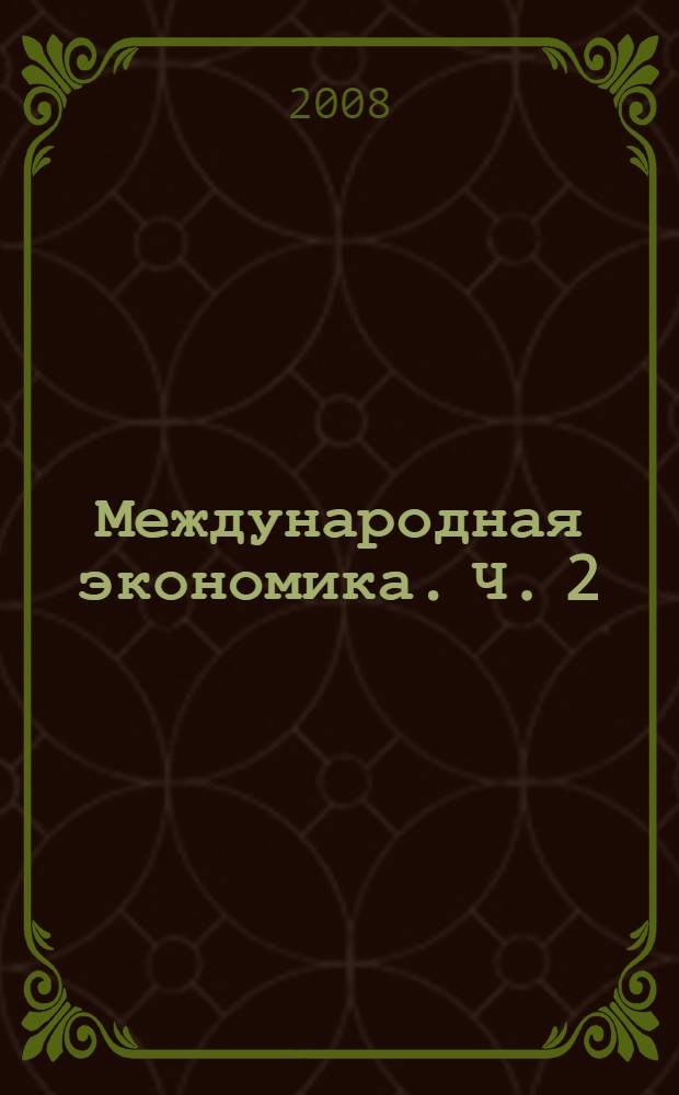 Международная экономика. Ч. 2 : Современное состояние развития мирохозяйственных связей