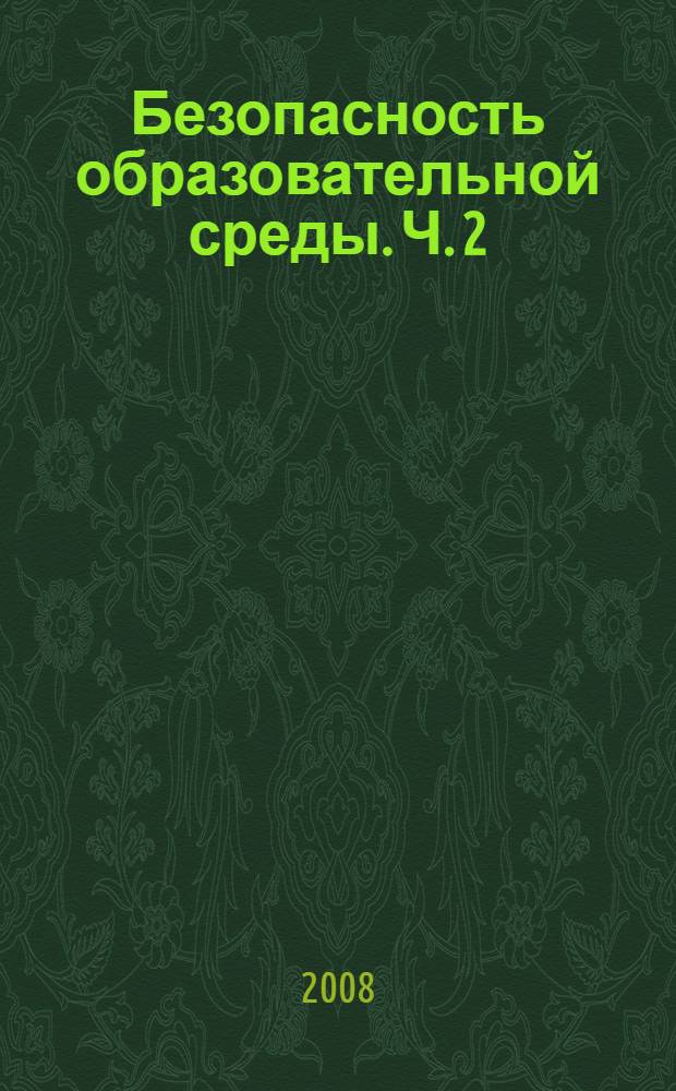 Безопасность образовательной среды. Ч. 2