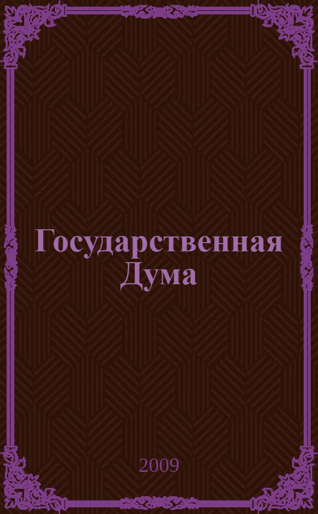 Государственная Дума : стенограмма заседаний : бюллетень N° 104 (1077), 3 июля 2009
