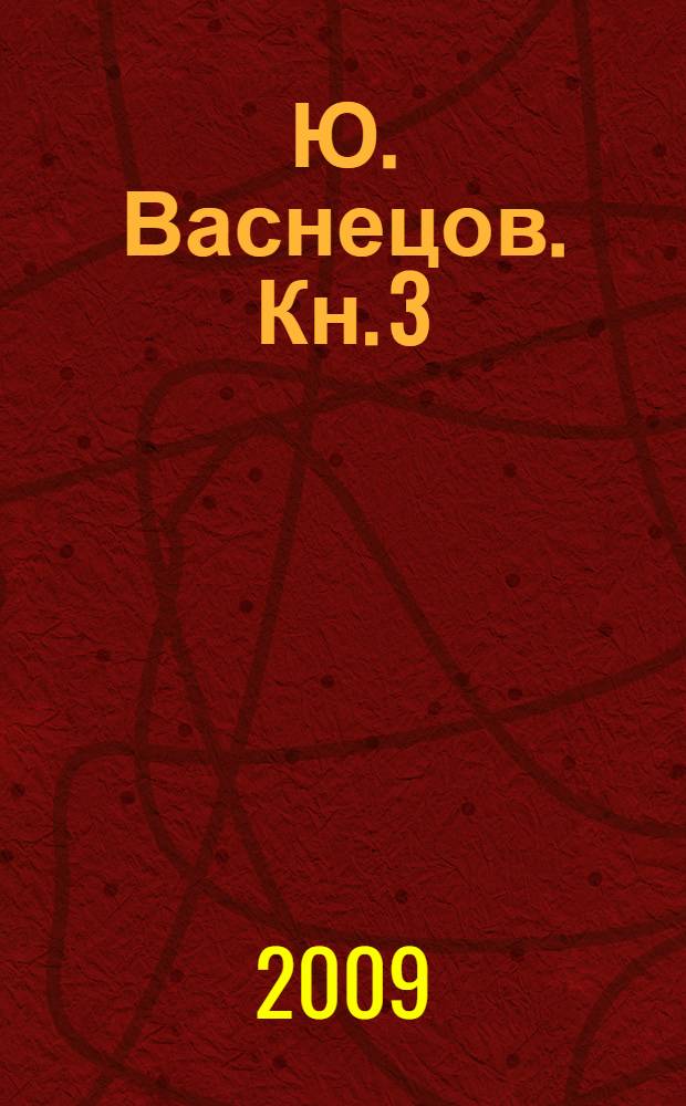 Ю. Васнецов. [Кн. 3] : Собака, кот, кошка и курочка