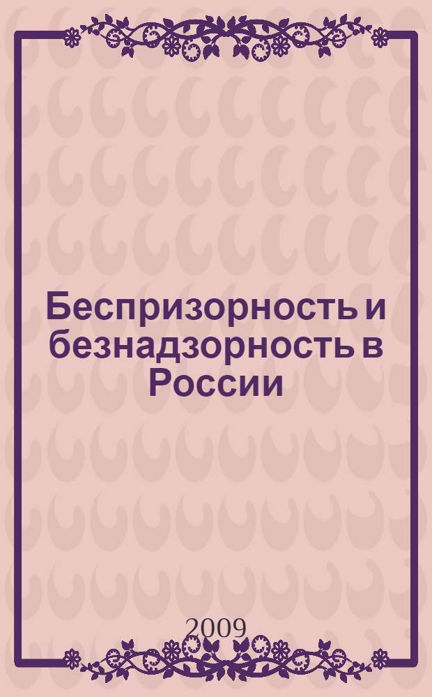 Беспризорность и безнадзорность в России: история и современность : материалы Научно-практической конференции, 28 октября 2008 года