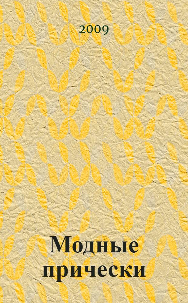 Модные прически