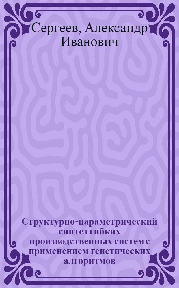 Структурно-параметрический синтез гибких производственных систем с применением генетических алгоритмов