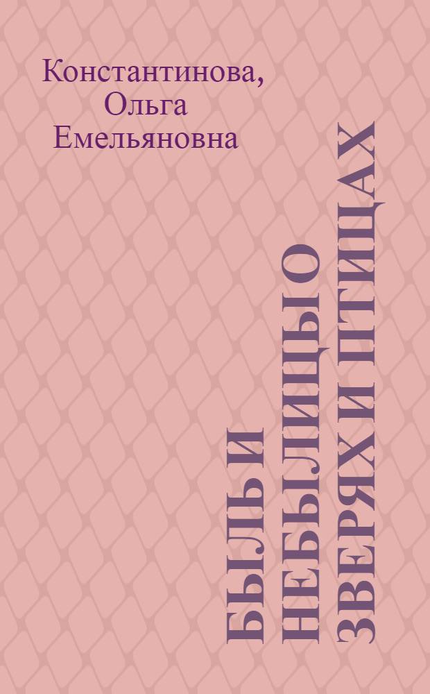 Быль и небылицы о зверях и птицах