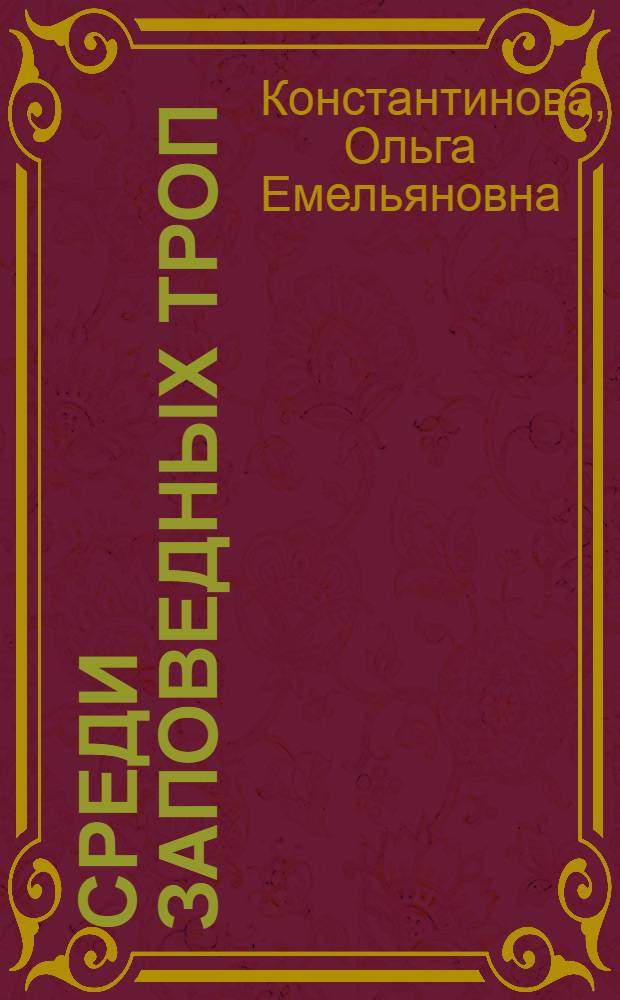 Среди заповедных троп : стихи