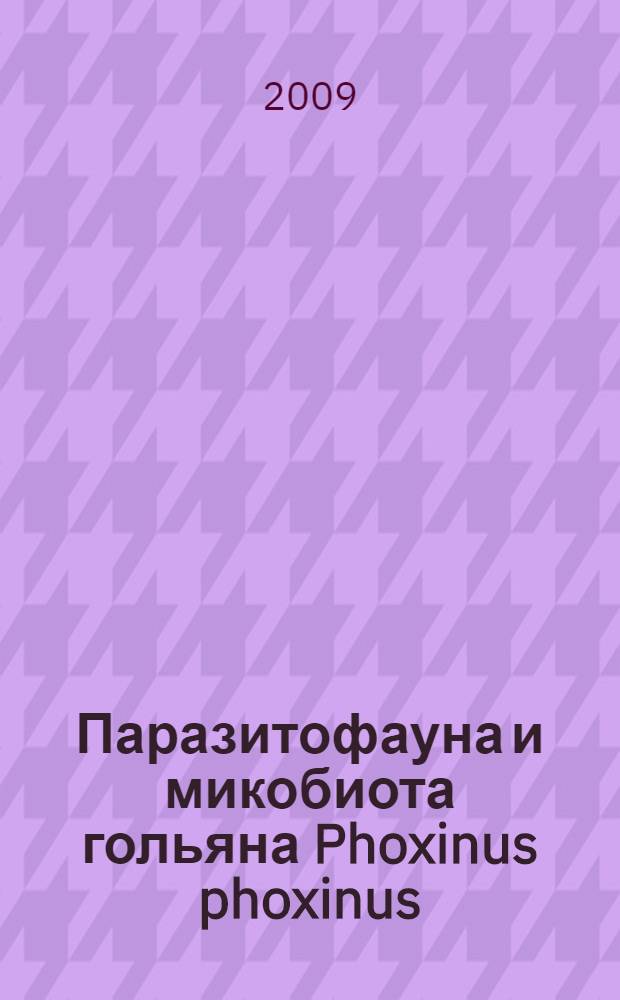 Паразитофауна и микобиота гольяна Phoxinus phoxinus (L.) из водоемов Северо-Востока европейской части России : монография