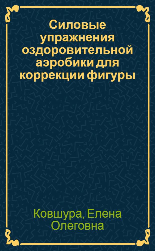 Силовые упражнения оздоровительной аэробики для коррекции фигуры : учебное пособие