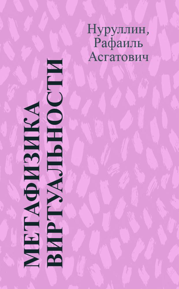 Метафизика виртуальности : монография