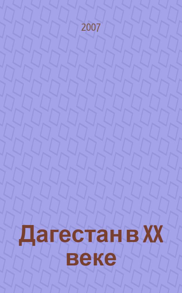 Дагестан в XX веке: исторический опыт регионального развития. Кн. 2 : Общественно-политическая жизнь и социо-культурное развитие народов Дагестана