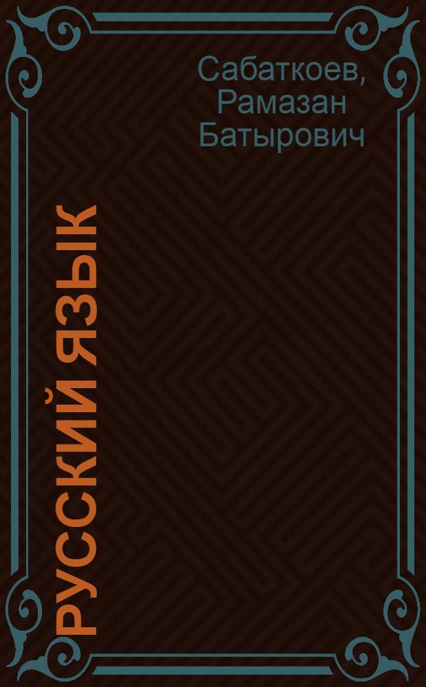 Русский язык : 10-11 классы : учебник для общеобразовательных учреждений с русским (неродным) и родным (нерусским) языком обучения