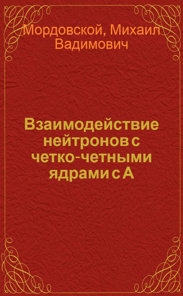 Взаимодействие нейтронов с четко-четными ядрами с А=56:-206 при энергиях до 3 МэВ и эффекты полумагических чисел нуклонов в ядрах : автореферат диссертации на соискание ученой степени к.ф.-м.н. : специальность 01.04.16