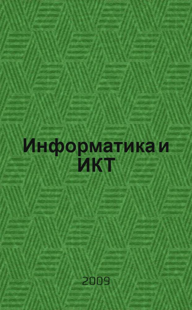 Информатика и ИКТ : учебник для 7 класса