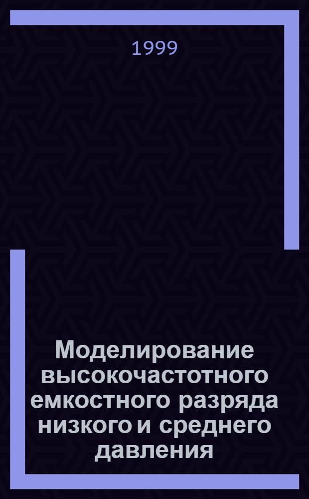 Моделирование высокочастотного емкостного разряда низкого и среднего давления : автореферат диссертации на соискание ученой степени к.ф.-м.н. : специальность 01.04.08