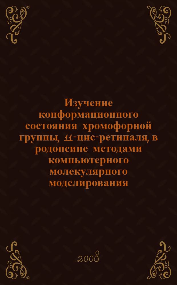 Изучение конформационного состояния хромофорной группы, 11-цис-ретиналя, в родопсине методами компьютерного молекулярного моделирования