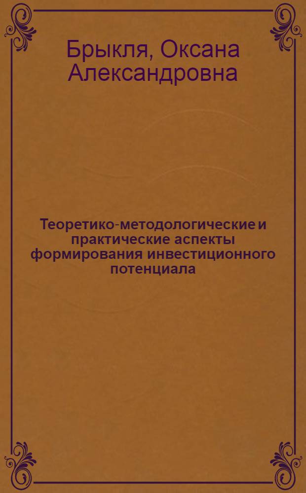 Теоретико-методологические и практические аспекты формирования инвестиционного потенциала