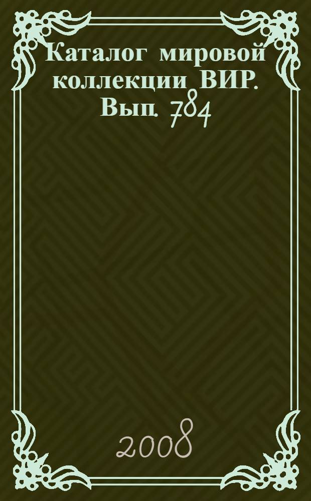 Каталог мировой коллекции ВИР. Вып. 784 : Тритикале