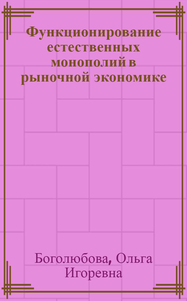 Функционирование естественных монополий в рыночной экономике (на примере электроэнергетики Кыргызстана) : автореферат диссертации на соискание ученой степени к.э.н. : специальность 08.00.01