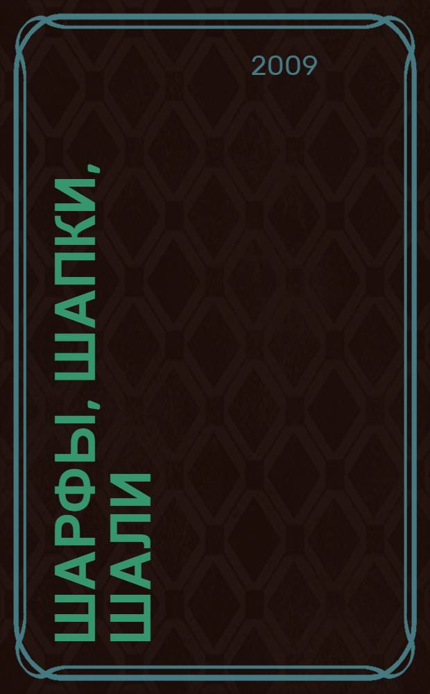 Шарфы, шапки, шали
