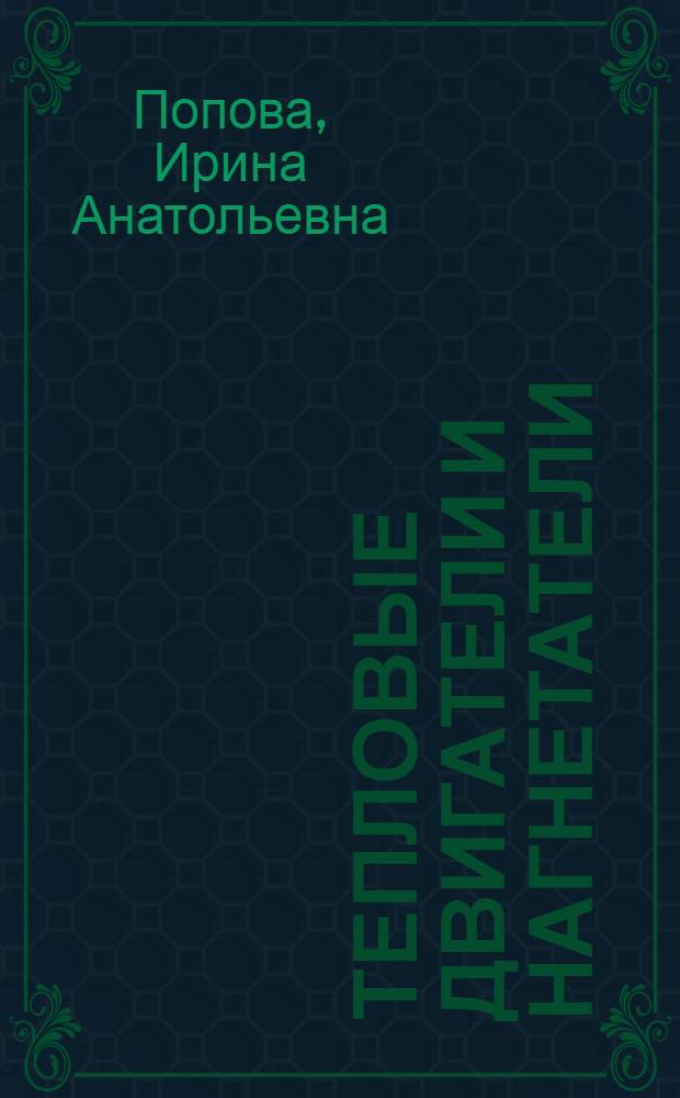 Тепловые двигатели и нагнетатели : учебное пособие для студентов очной и заочной форм обучения по специальности "Энергообеспечение предприятий"