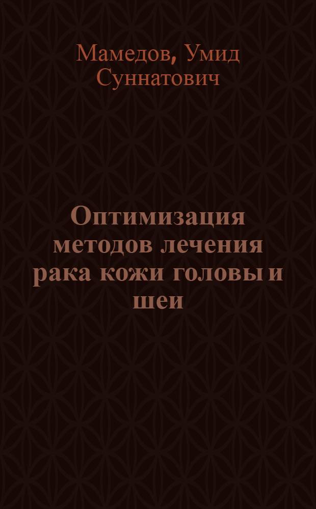 Оптимизация методов лечения рака кожи головы и шеи : автореферат диссертации на соискание ученой степени к.м.н. : специальность 14.00.14
