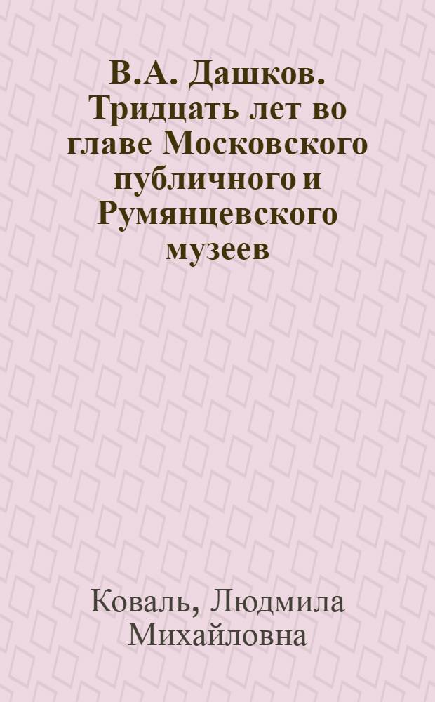 В.А. Дашков. Тридцать лет во главе Московского публичного и Румянцевского музеев