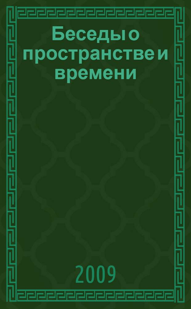 Беседы о пространстве и времени : методическое пособие