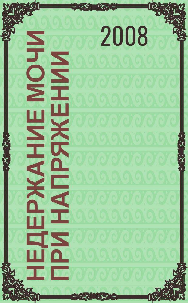 Недержание мочи при напряжении (стрессовая инконтиненция мочи) у женщин- этио-патогенез, диагностика и лечение : автореферат диссертации на соискание ученой степени д.м.н. : специальность 14.00.40