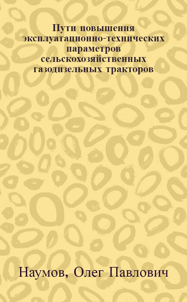Пути повышения эксплуатационно-технических параметров сельскохозяйственных газодизельных тракторов : обзорная информация