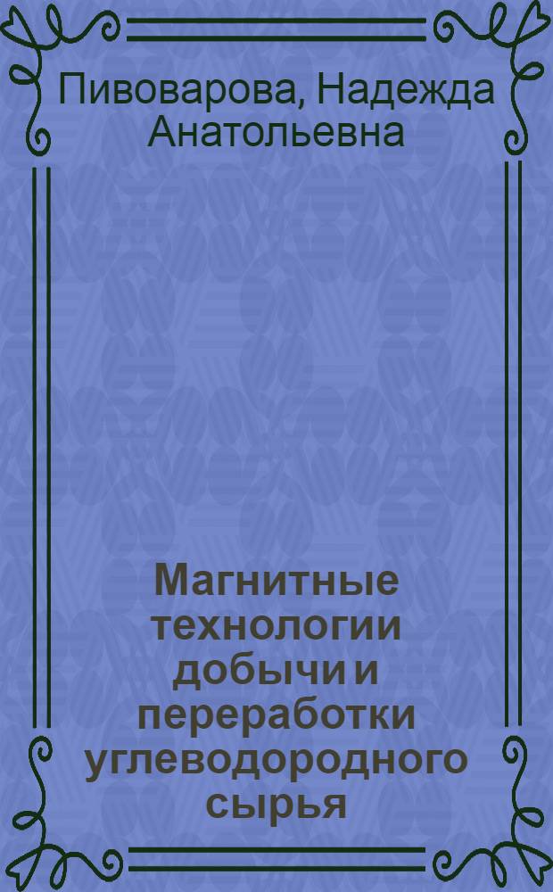 Магнитные технологии добычи и переработки углеводородного сырья : обзорная информация