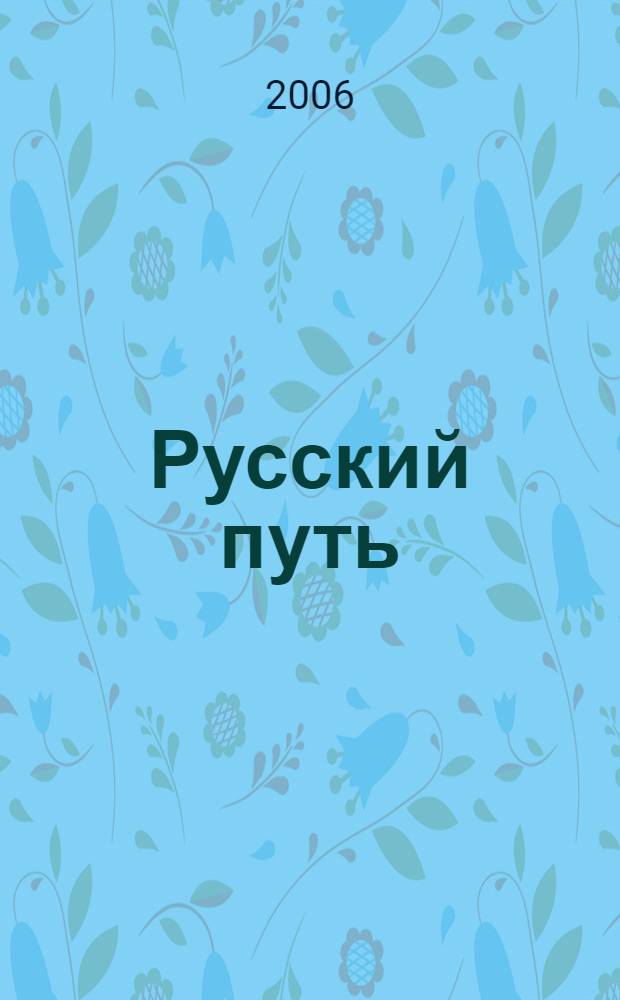 Русский путь : к 105-летию прихода Михаило-Архангельского храма с. Русское Вятской епархии