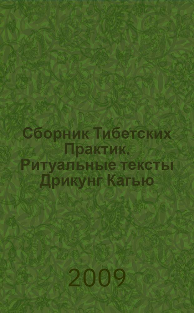 Сборник Тибетских Практик. Ритуальные тексты Дрикунг Кагью = Compedium of tibetan practices. Texts of drigung kagyud lineage