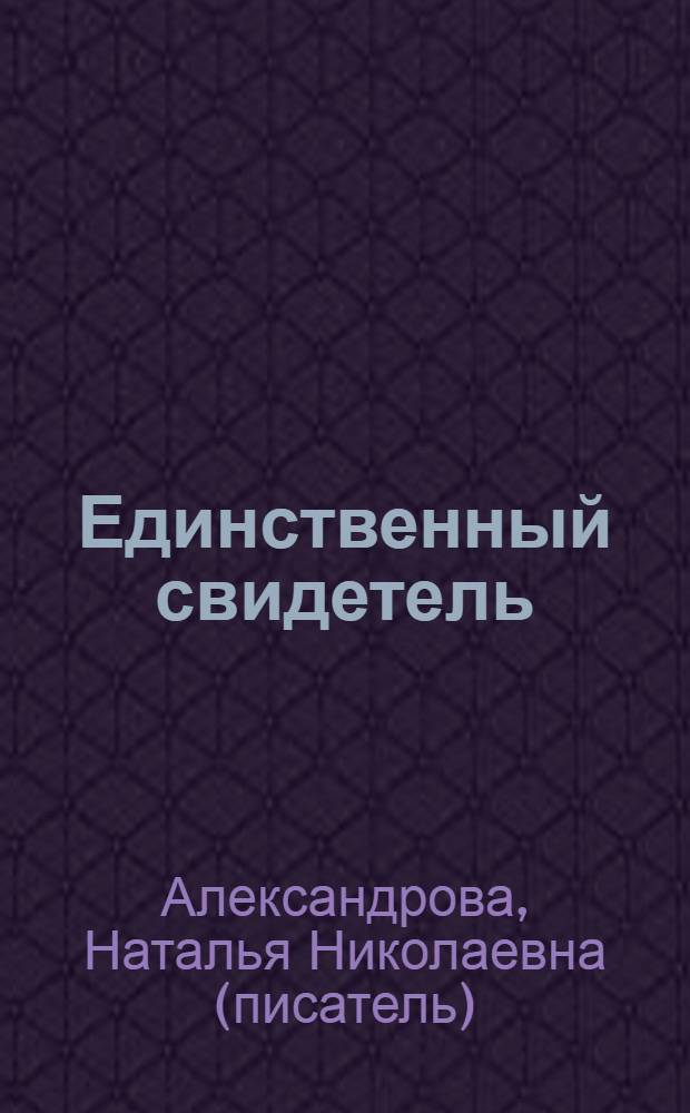 Единственный свидетель : роман